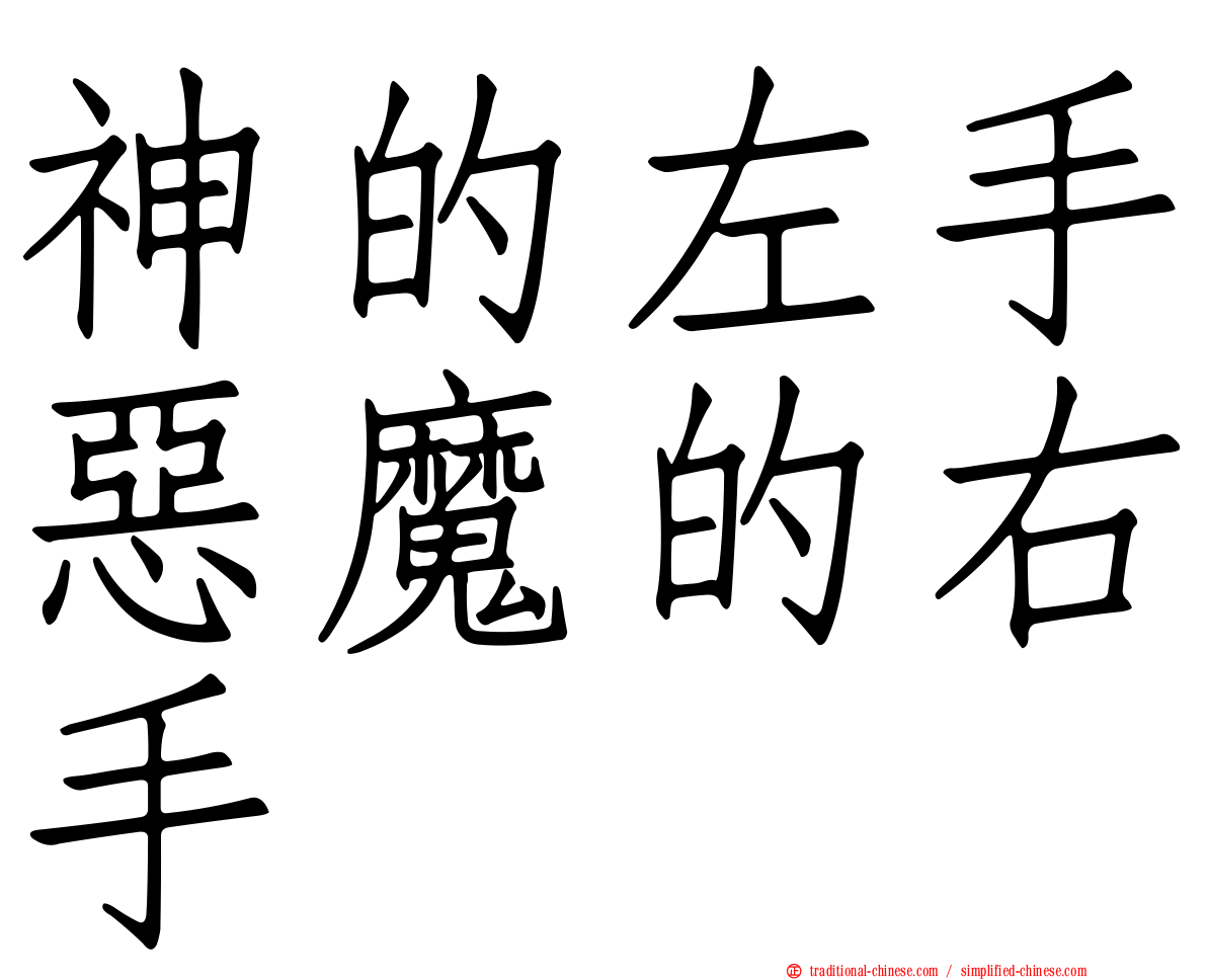 神的左手惡魔的右手