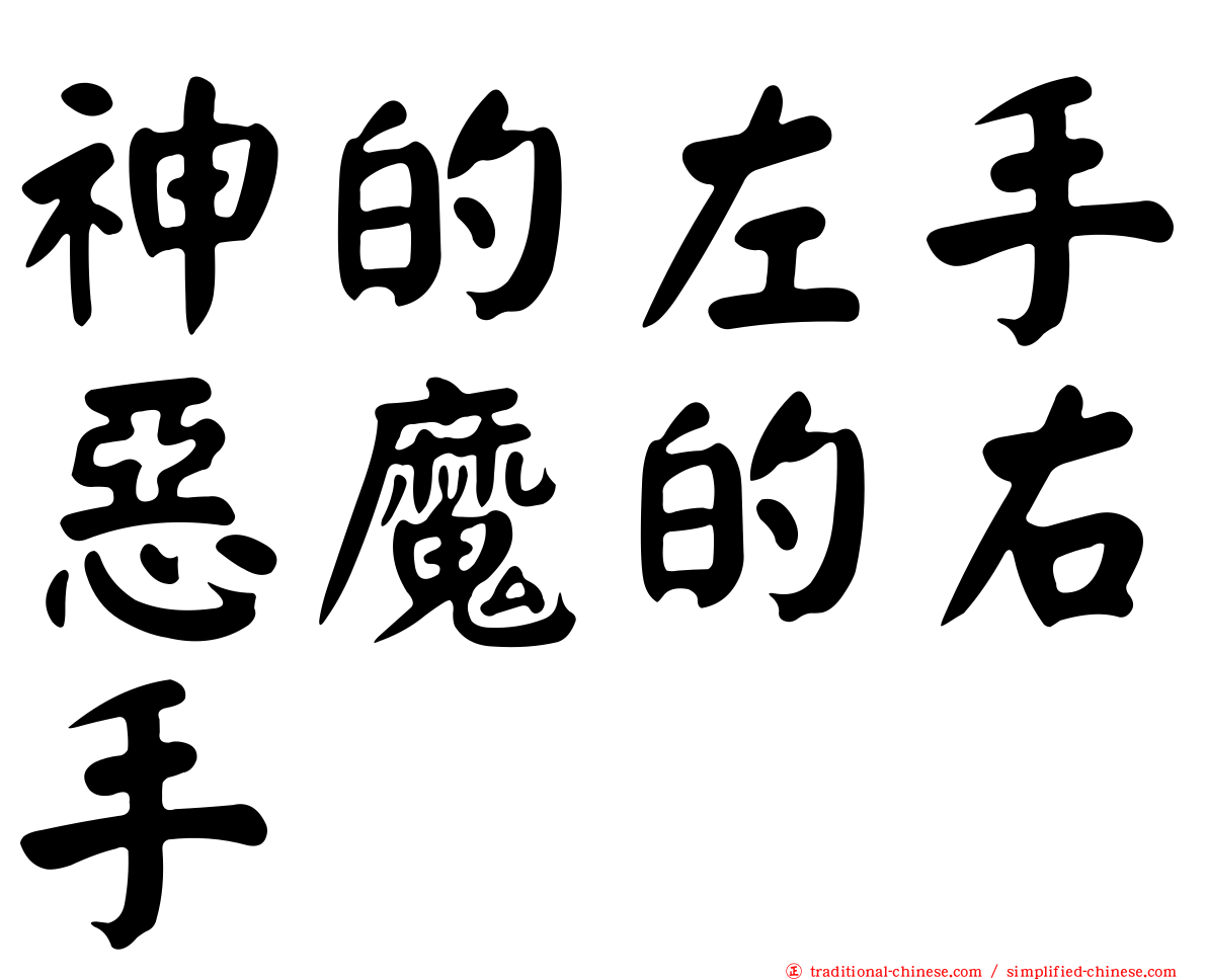 神的左手惡魔的右手
