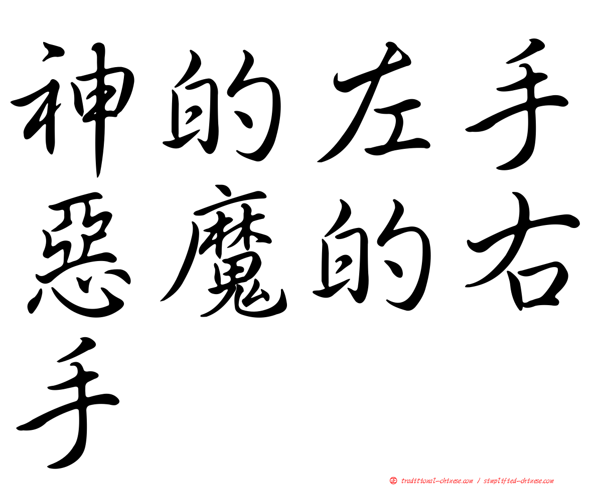 神的左手惡魔的右手
