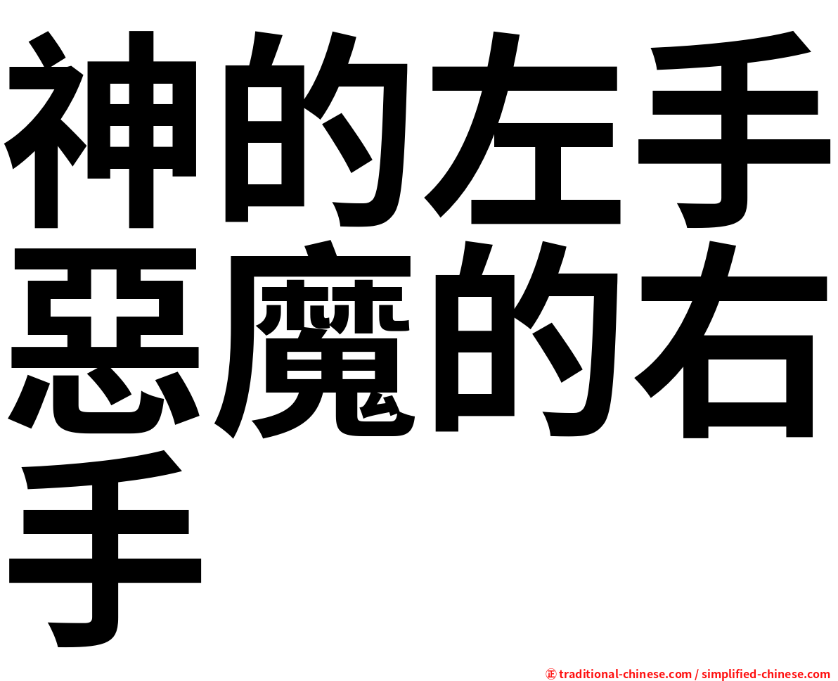 神的左手惡魔的右手