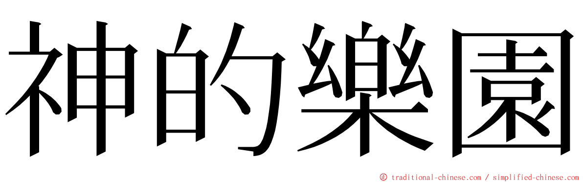 神的樂園 ming font