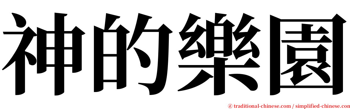 神的樂園 serif font