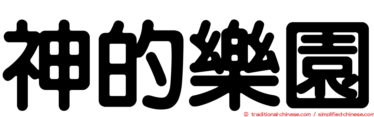 神的樂園