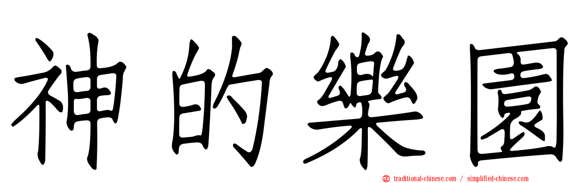 神的樂園