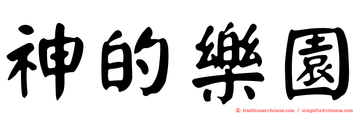 神的樂園