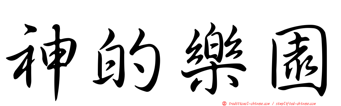 神的樂園