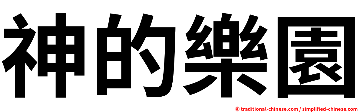 神的樂園
