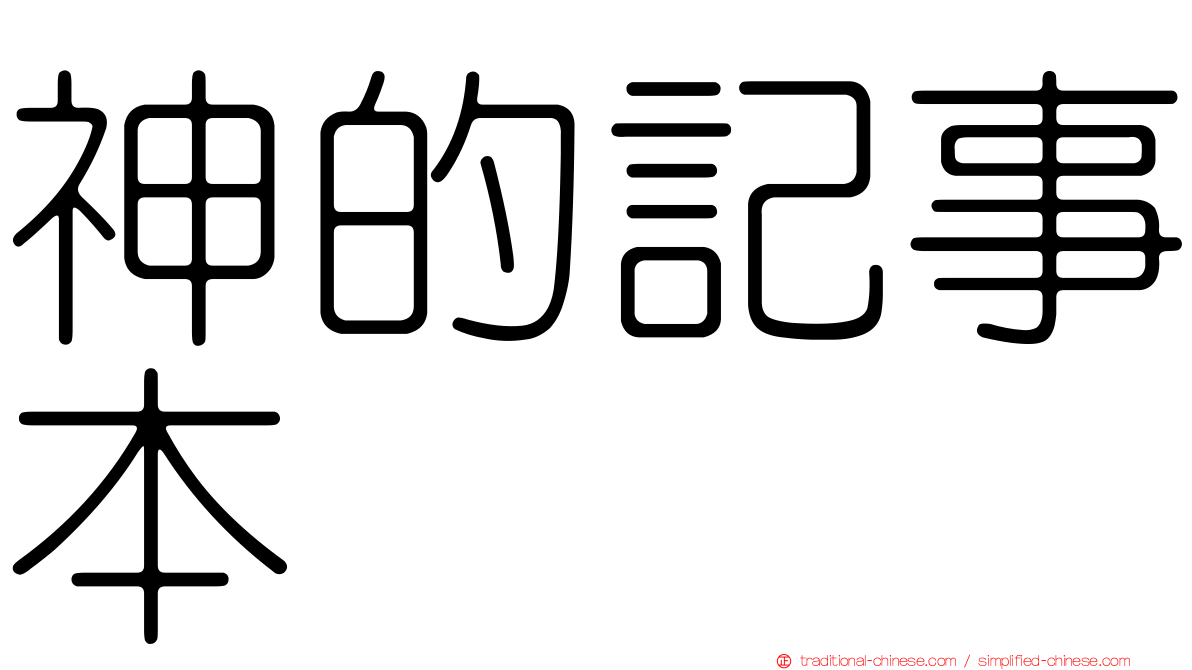 神的記事本