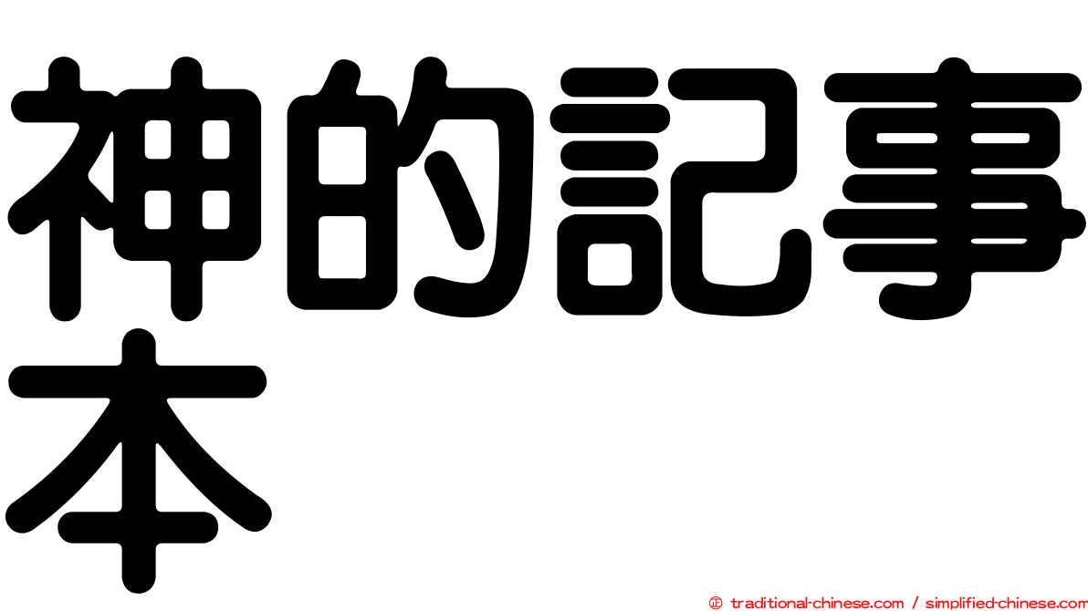 神的記事本