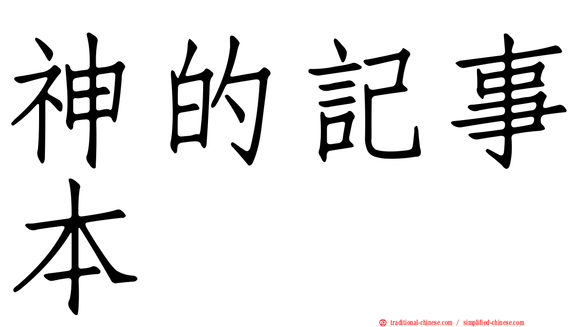 神的記事本