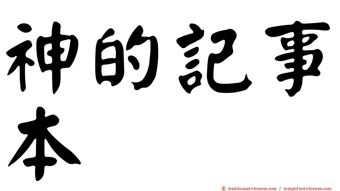 神的記事本