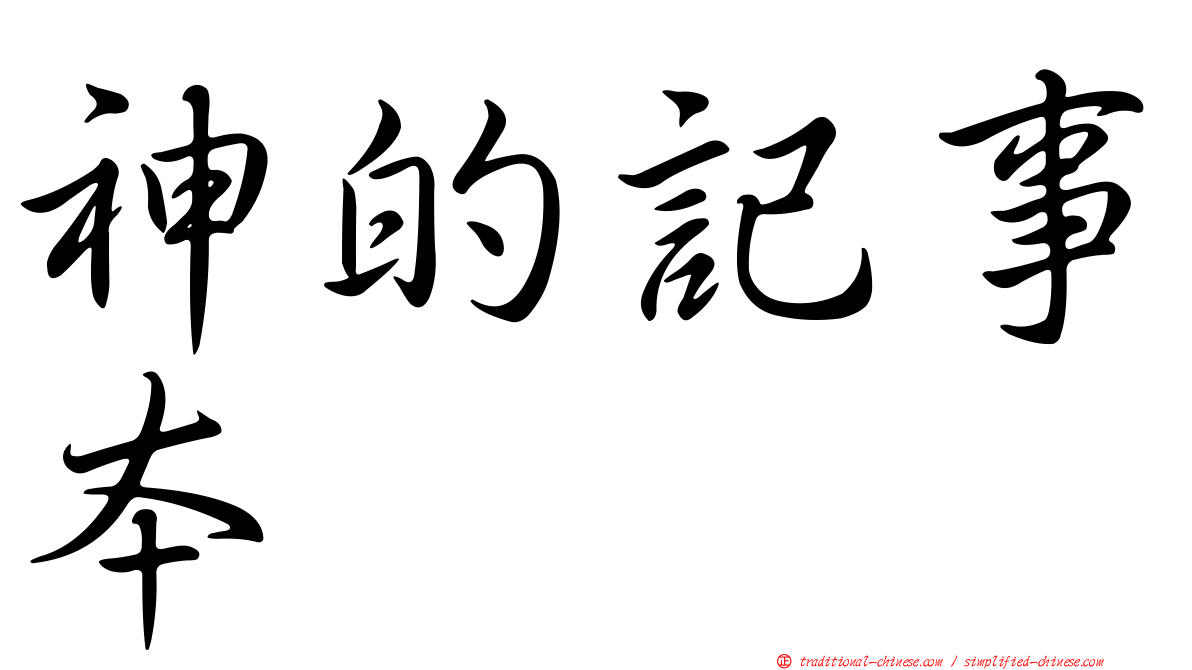 神的記事本