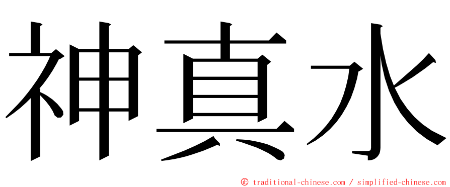 神真水 ming font