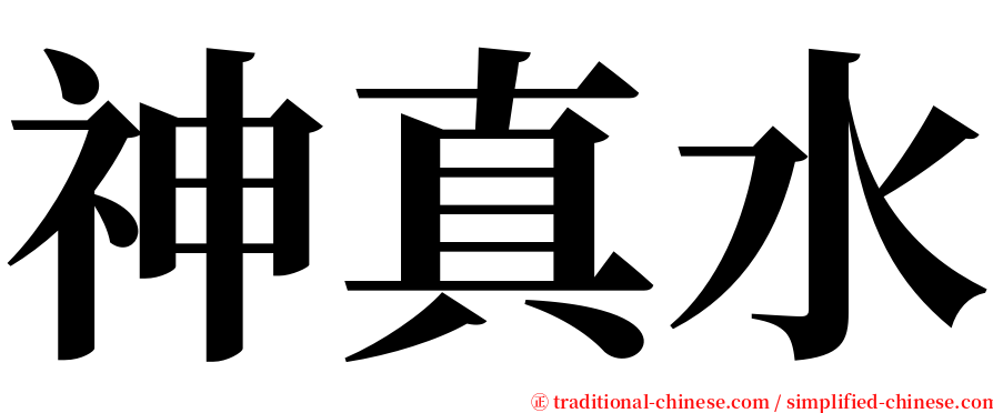 神真水 serif font