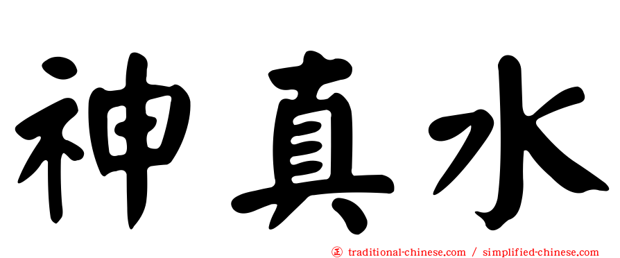 神真水