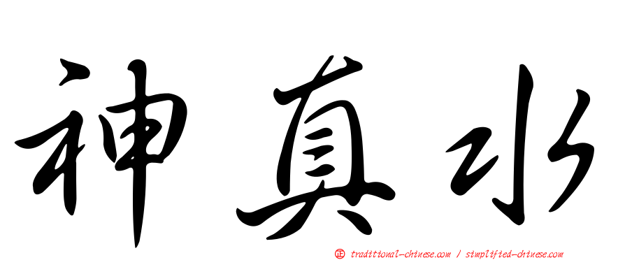 神真水