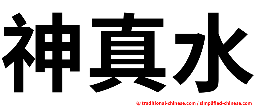 神真水