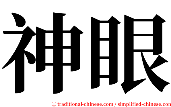 神眼 serif font
