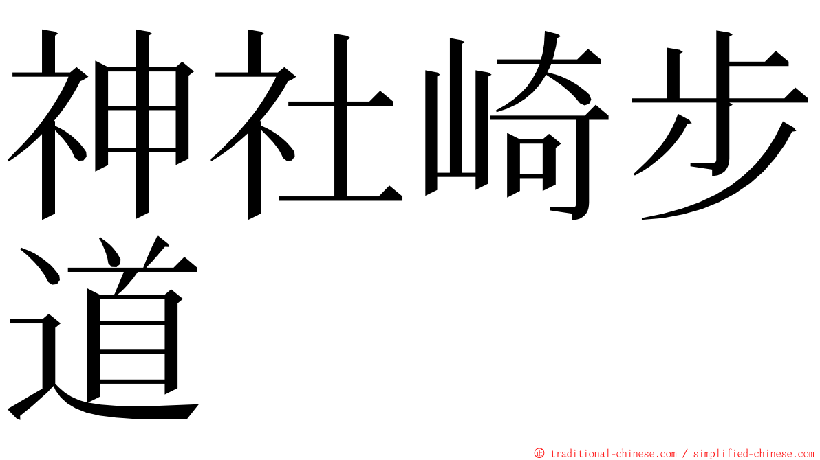 神社崎步道 ming font