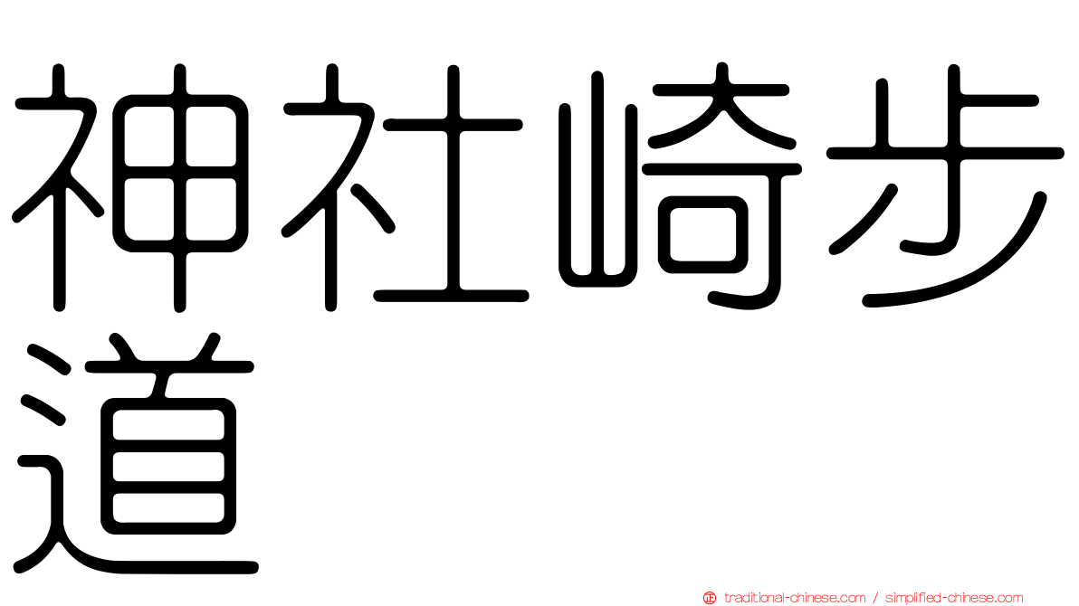 神社崎步道