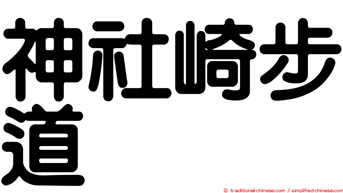 神社崎步道