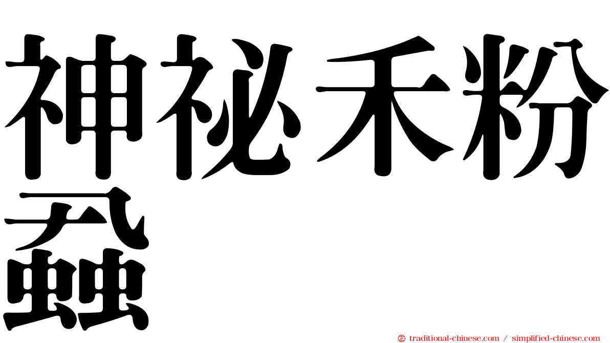 神祕禾粉蝨