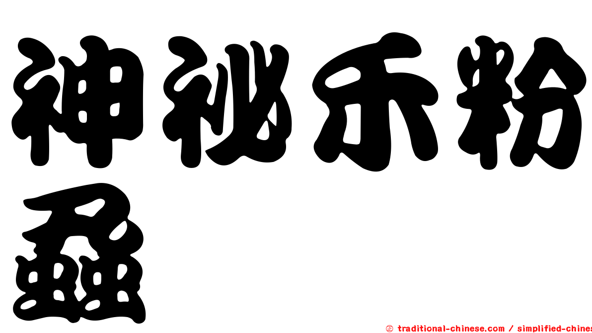 神祕禾粉蝨