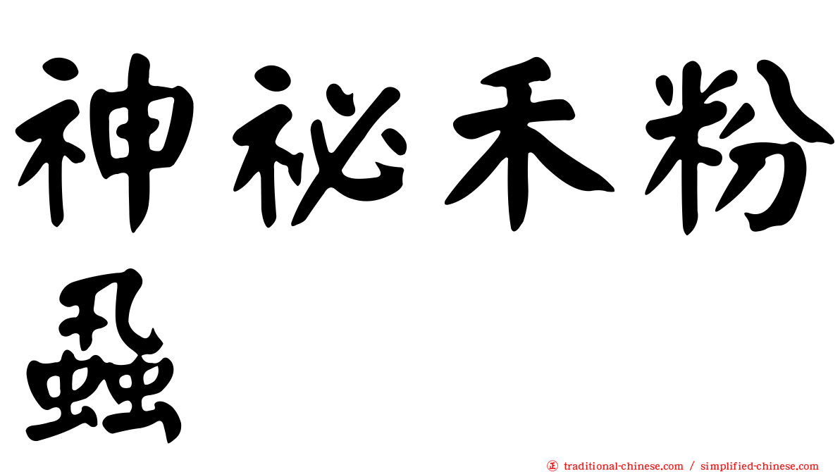神祕禾粉蝨