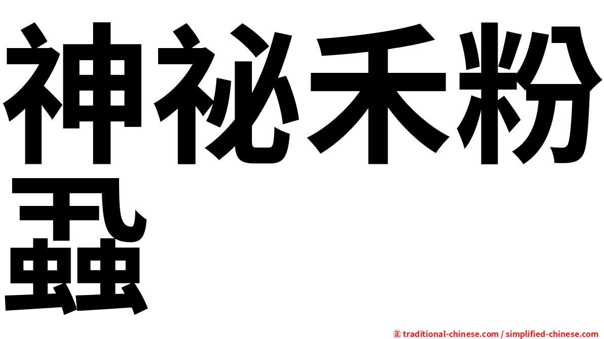 神祕禾粉蝨