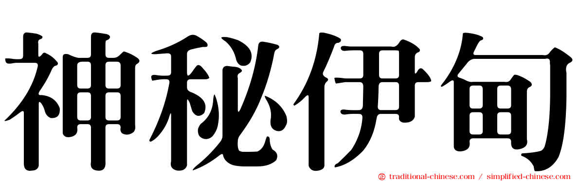 神秘伊甸