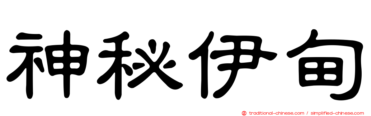 神秘伊甸