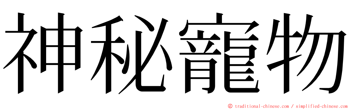 神秘寵物 ming font