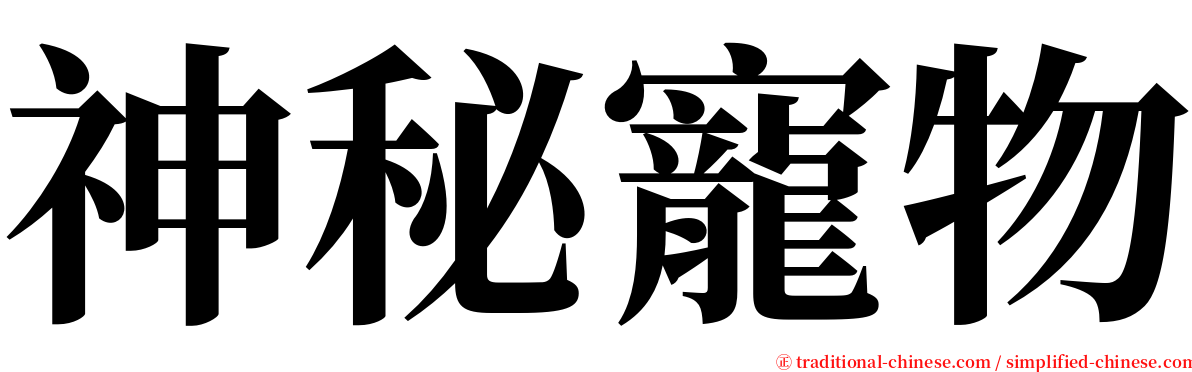 神秘寵物 serif font