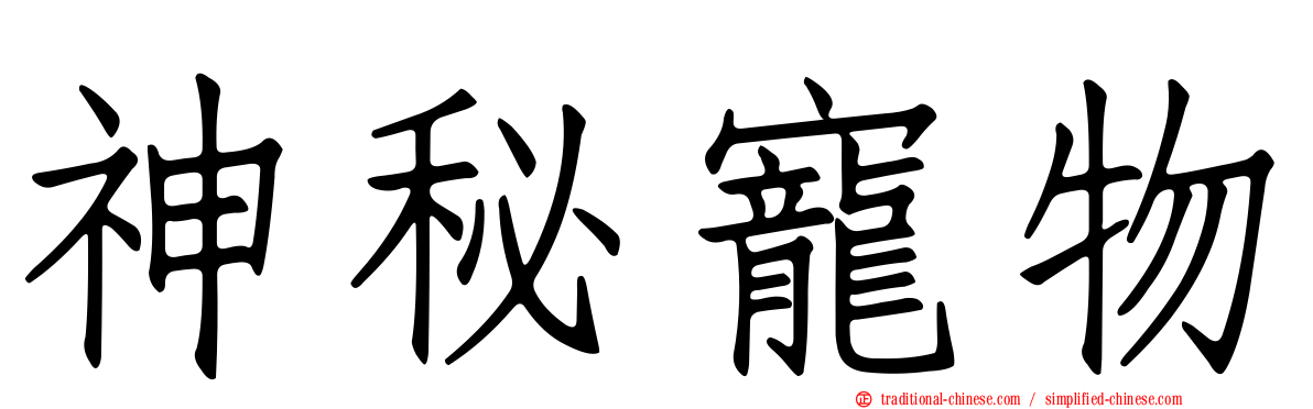神秘寵物