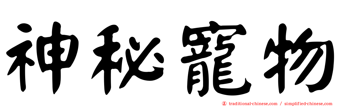 神秘寵物