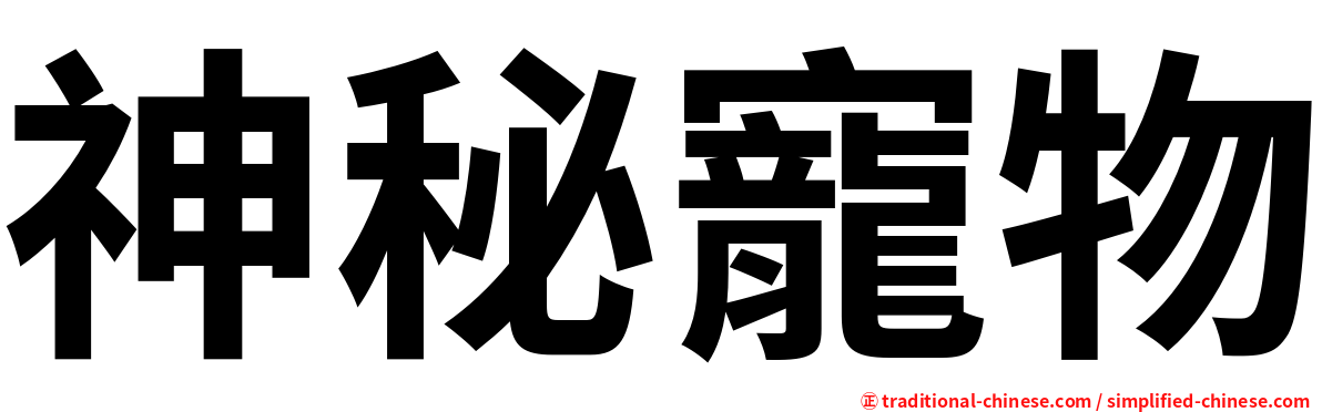 神秘寵物