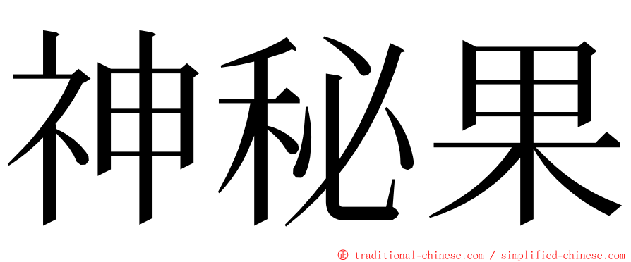 神秘果 ming font