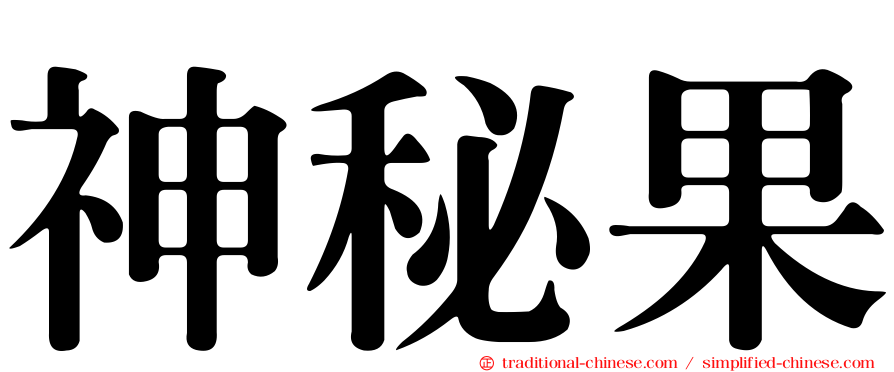 神秘果