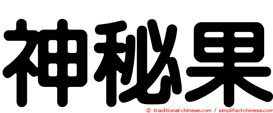 神秘果