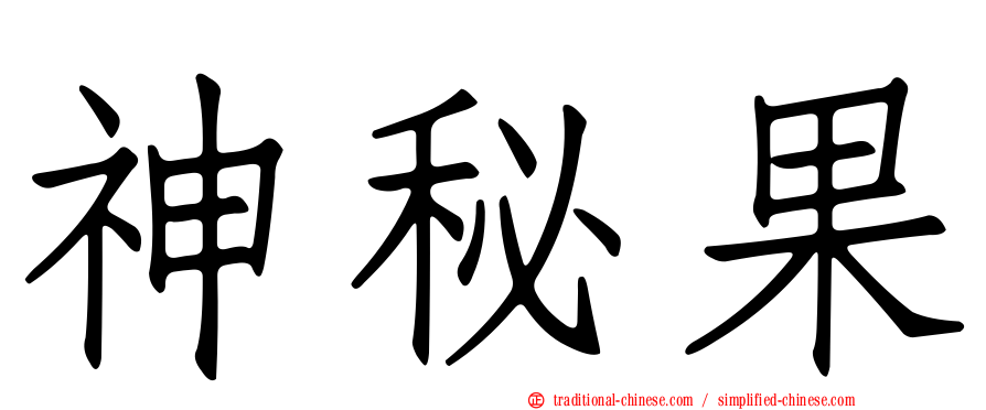 神秘果
