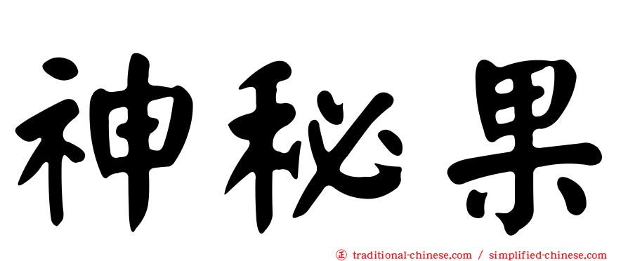 神秘果