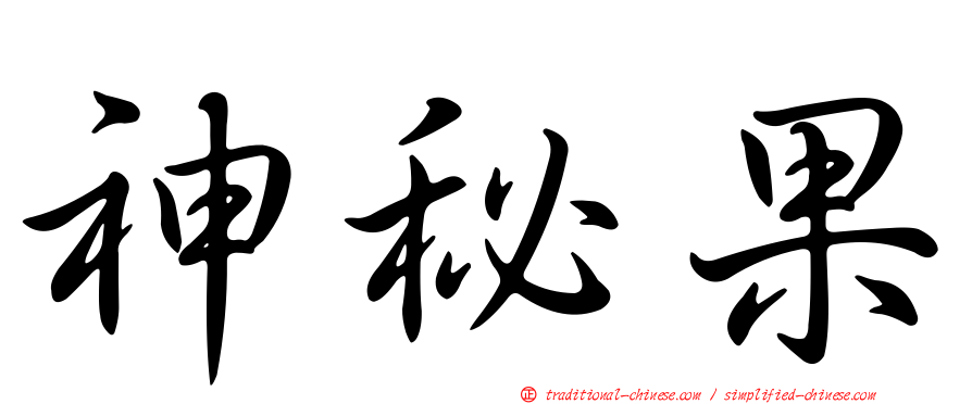 神秘果