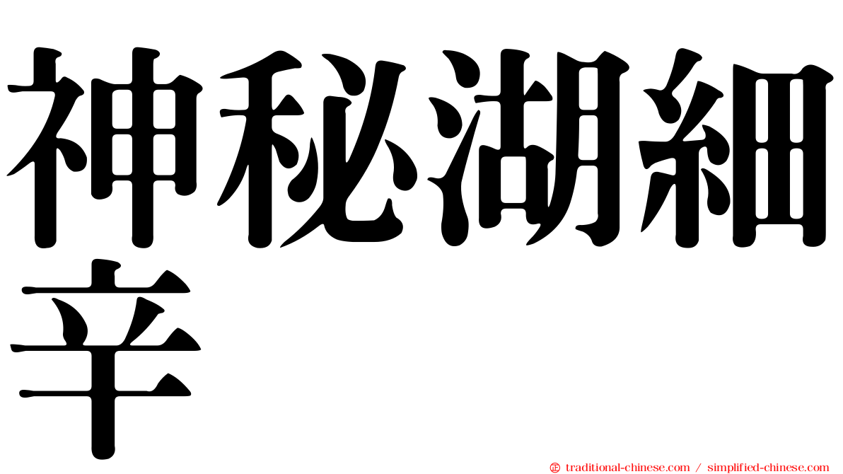 神秘湖細辛