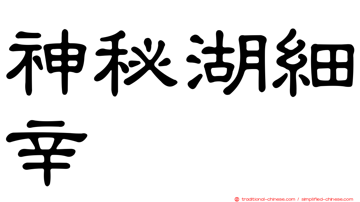神秘湖細辛