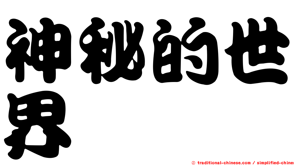 神秘的世界