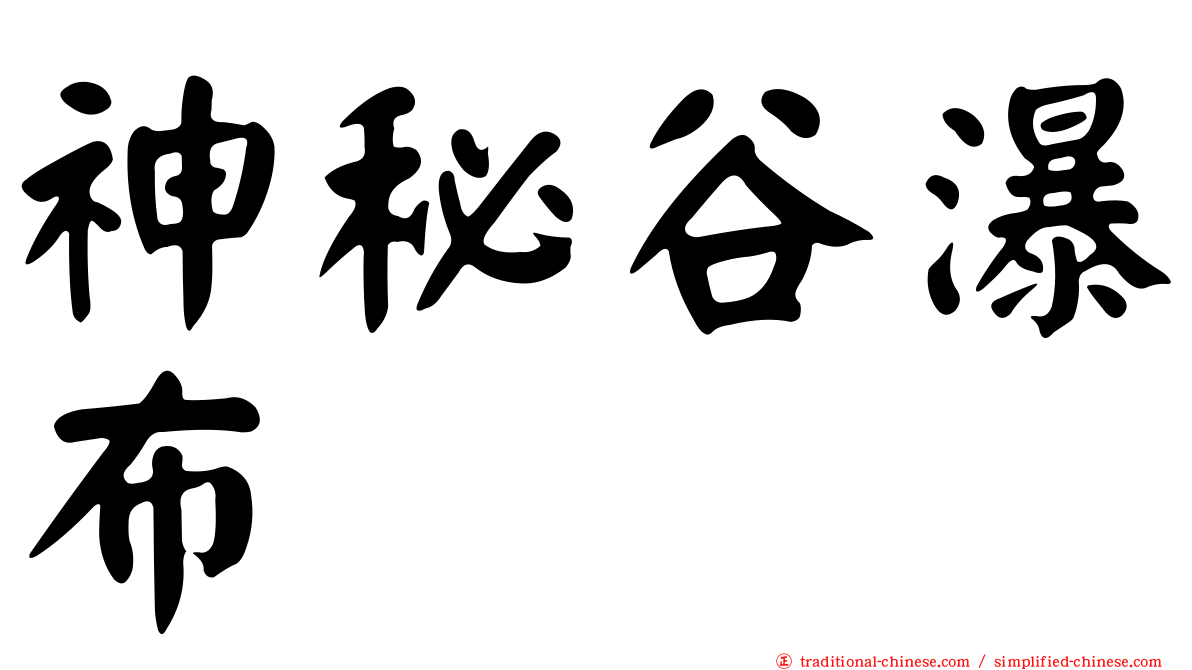 神秘谷瀑布