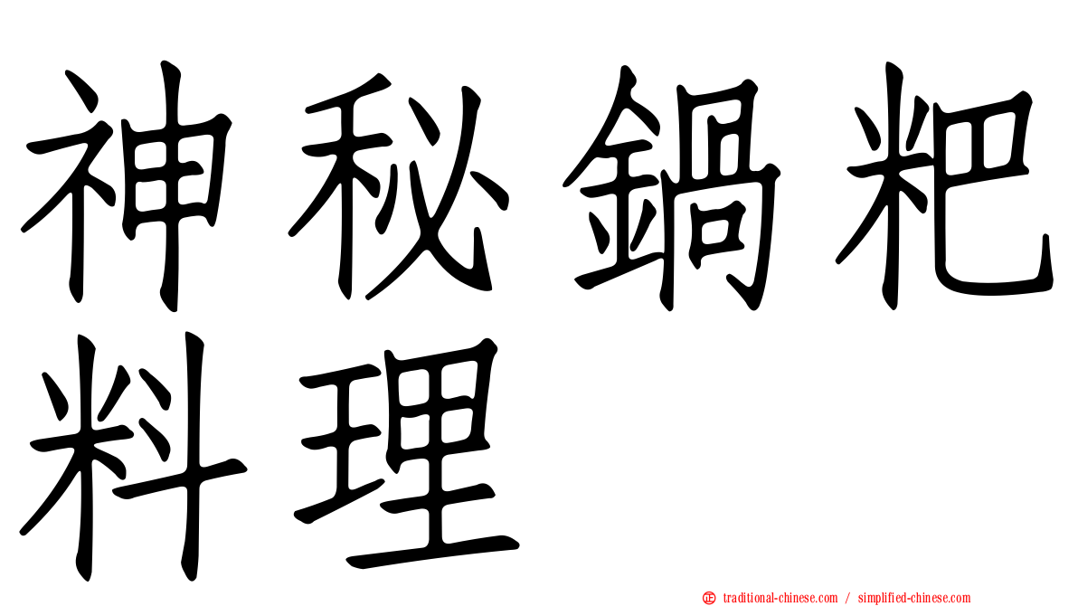 神秘鍋粑料理