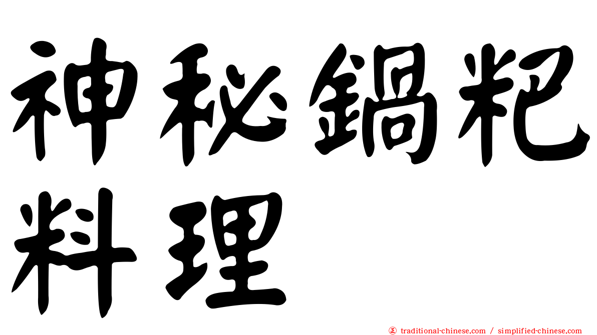 神秘鍋粑料理
