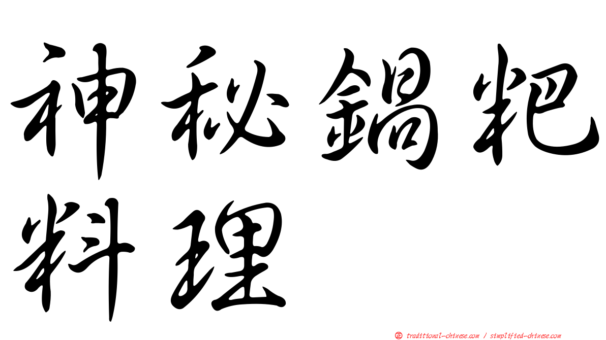 神秘鍋粑料理