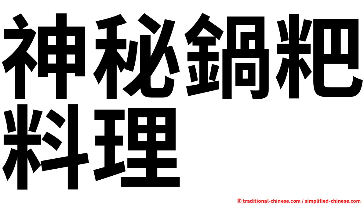 神秘鍋粑料理